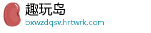 趣玩岛_分享热门信息